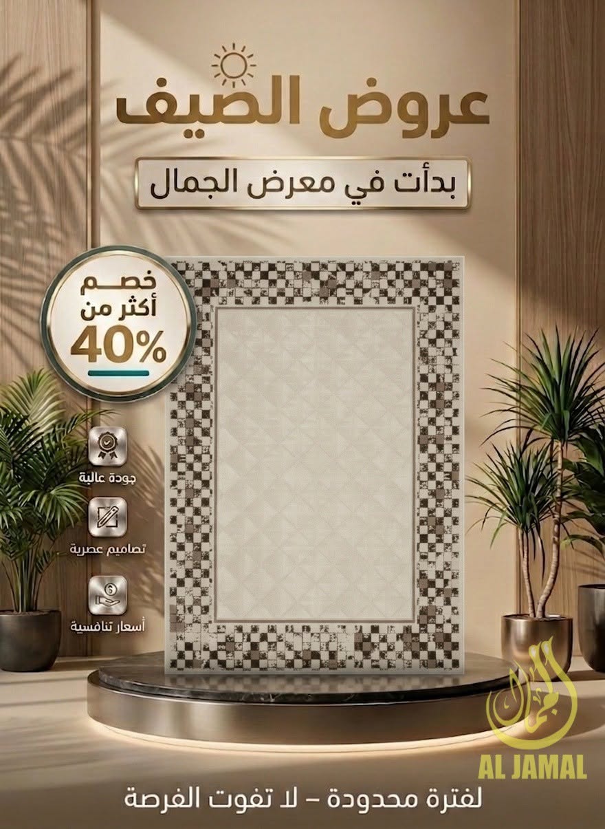 معرض الجمال للسجاد والستائر والمراتب