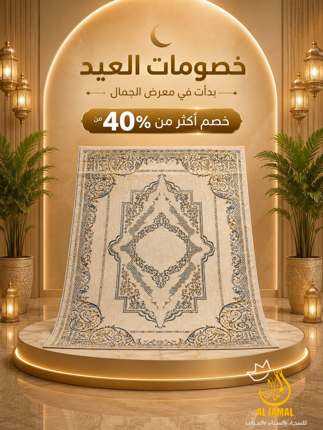 معرض الجمال للسجاد والستائر والمراتب