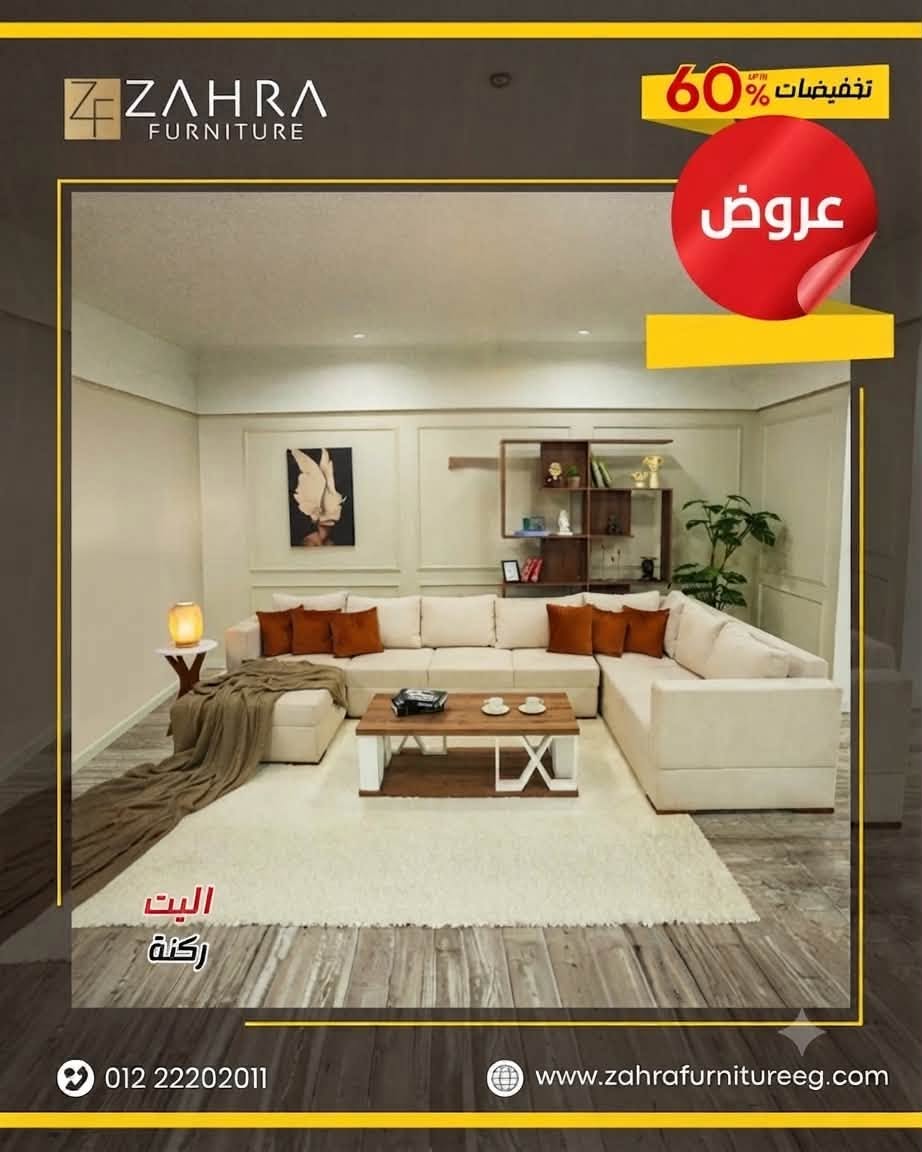معرض الزهراء لتجارة الأثاث المنزلي