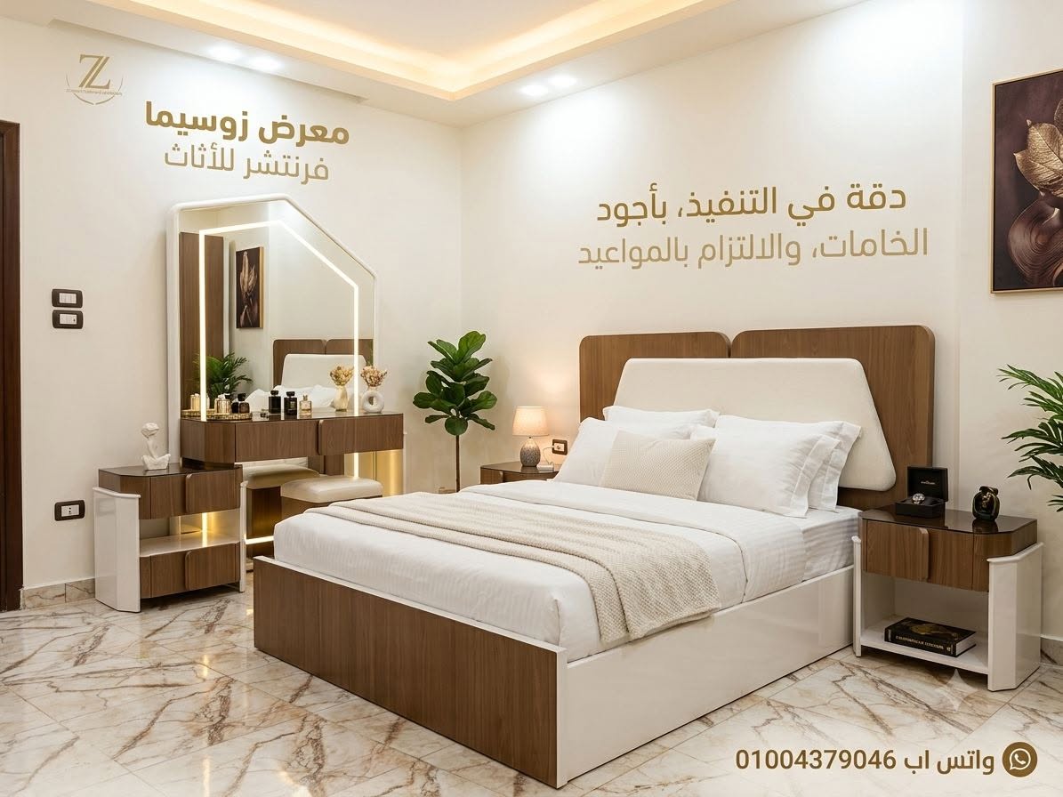 زوسيمـــا فورنتشر zossima furniture