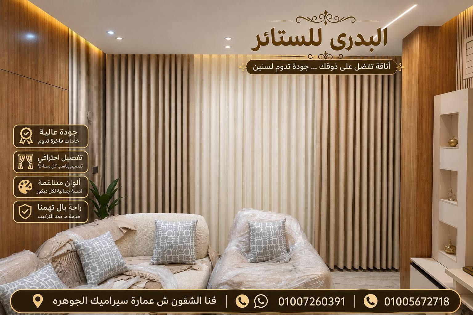 البدري للستاير والمفروشات