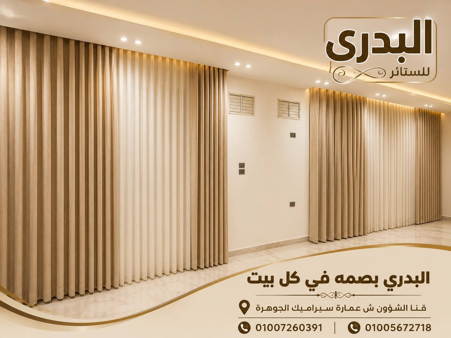 البدري للستاير والمفروشات