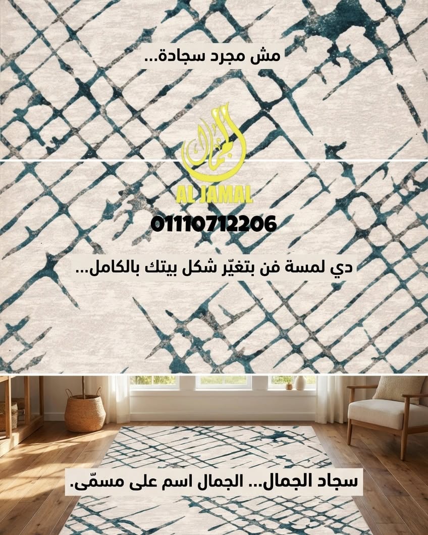 معرض الجمال للسجاد والستائر والمراتب