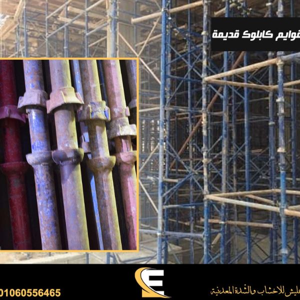 عليش للأخشاب والسقالات المعدنية | Eleish Woods and Metal Scaffolding