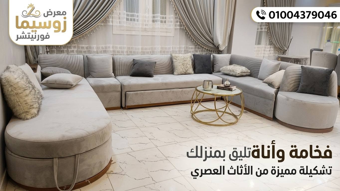 زوسيمـــا فورنتشر zossima furniture