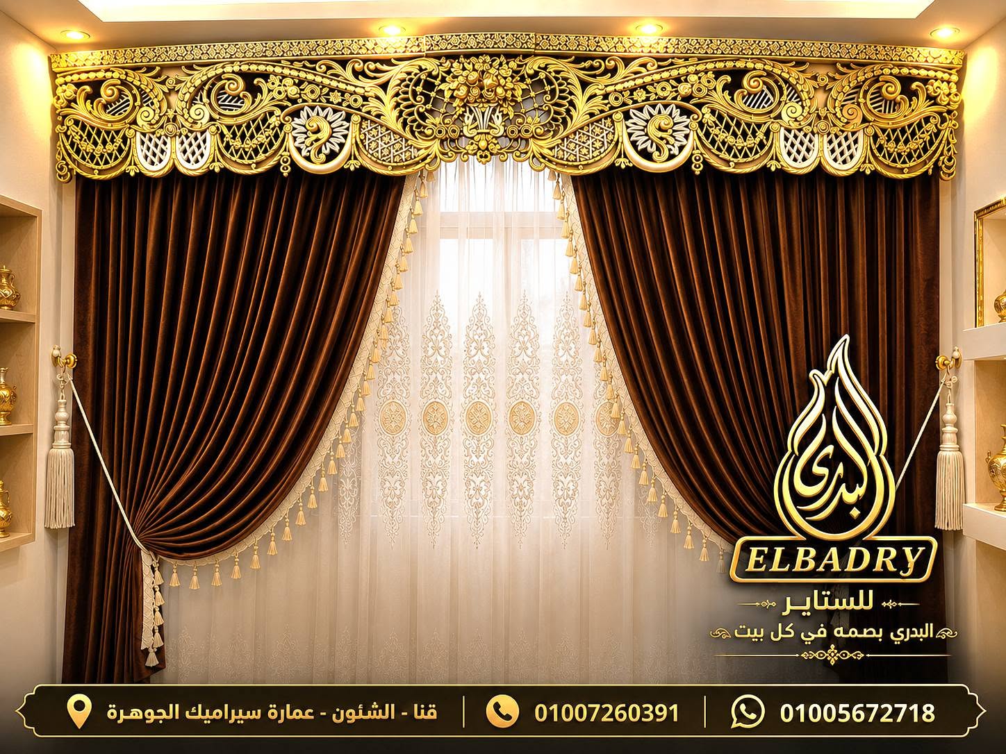البدري للستاير والمفروشات