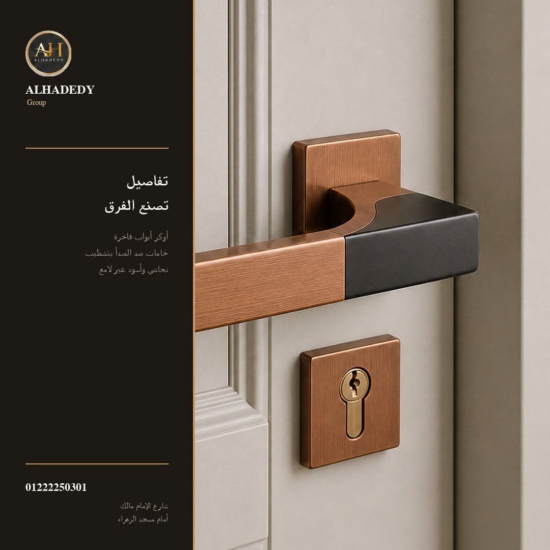 الحديدى لاكسسوارات الموبيليا والديكور