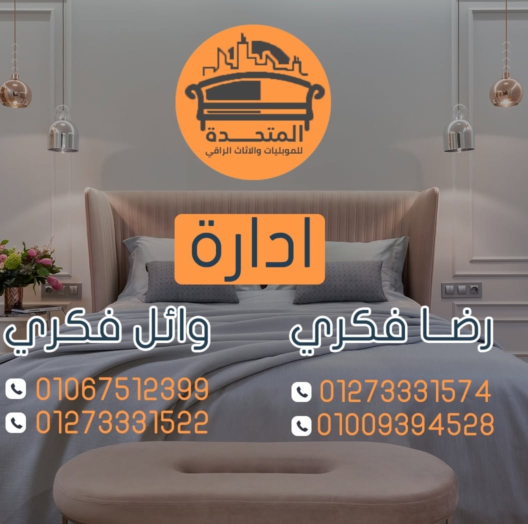 معرض المتحده للموبيليات و الأثاث الراقي logo