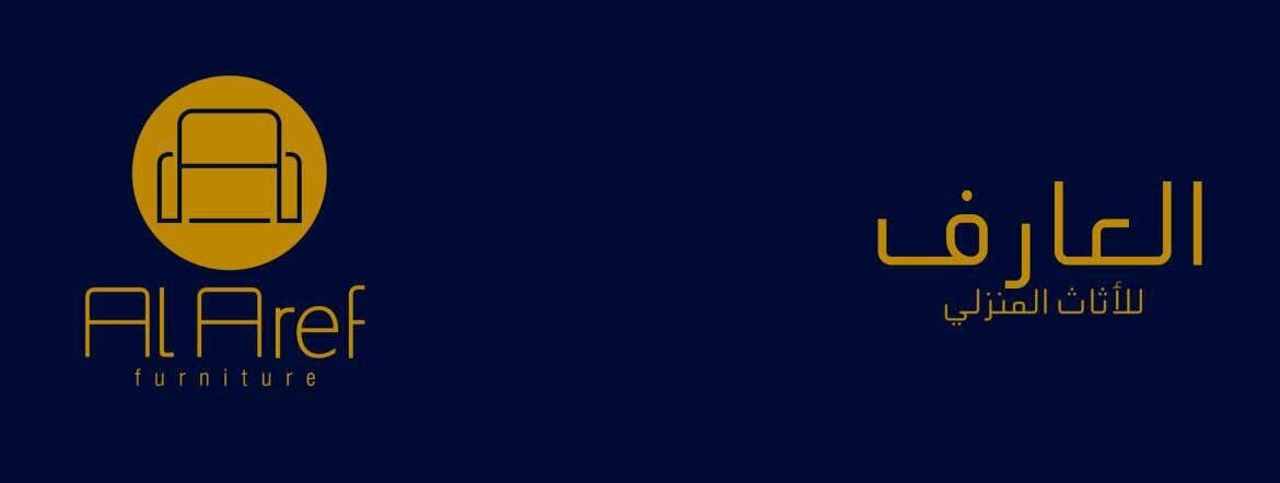معرض العارف للأثاث الراقي logo