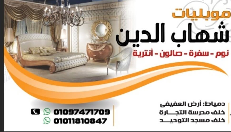 معرض شهاب الدين للأثاث الدمياطى الراقى.. الشهاب logo