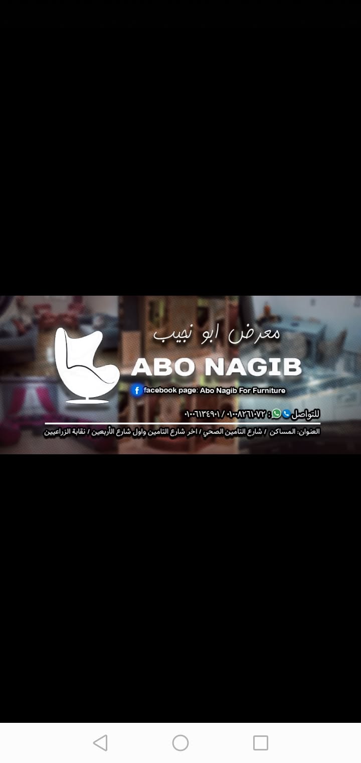 معرض موبيليات وأثاث أبو نجيب logo