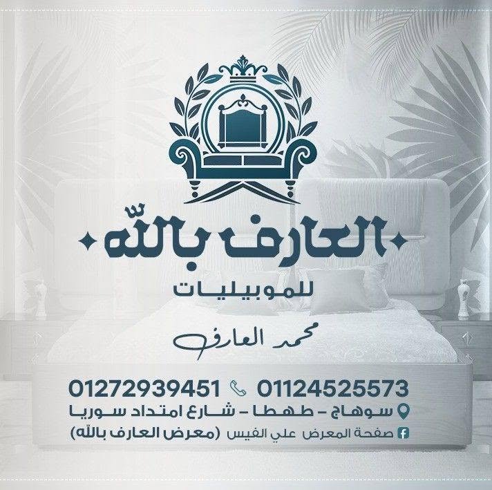 معرض موبيليات العارف بالله logo