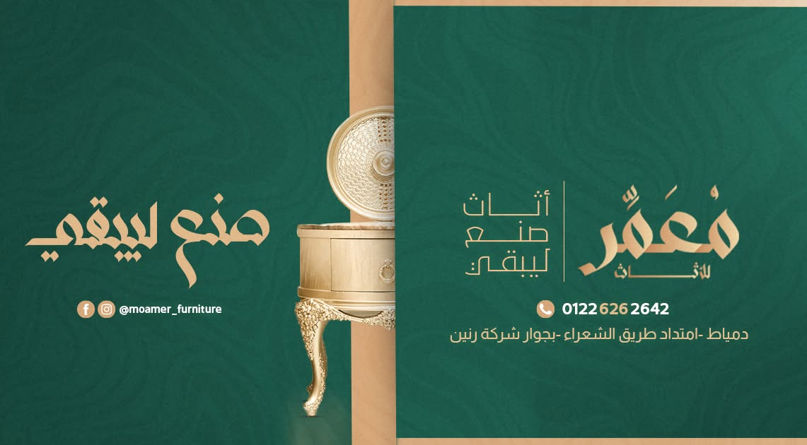 مُعَمَّر للأثاث - Moamer Furniture 2 logo