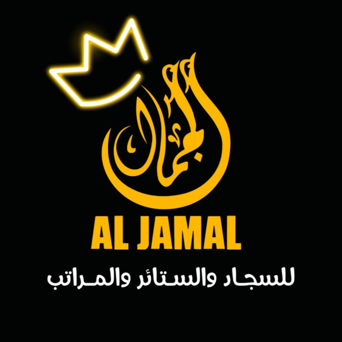 معرض الجمال للسجاد والستائر والمراتب logo