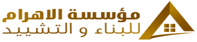 مؤسسة الأهرام للبناء والتشييد | Al Ahram Building and Construction logo
