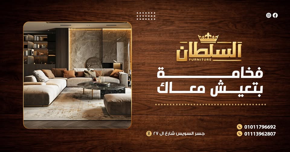 السلطان furniture logo