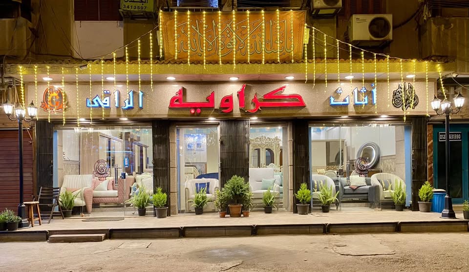 معرض كراويه للاثاث الراقي logo