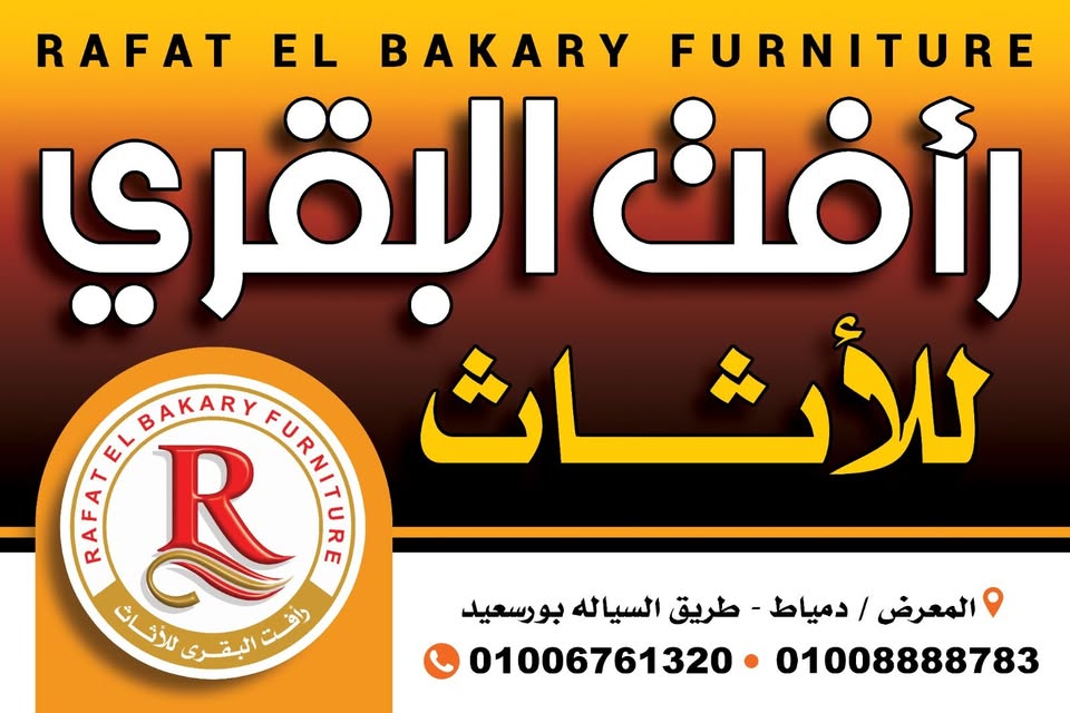 أبناء رأفت البقري للأثاث logo