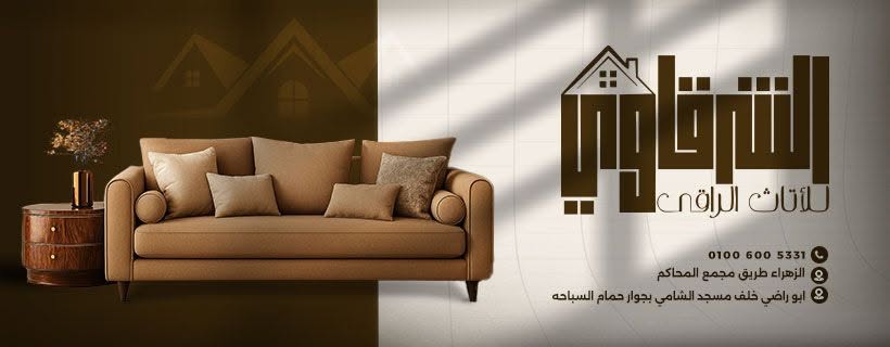 معرض الشرقاوي للاثاث الراقي logo