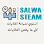 السلوي للغلايات Salwa Steam logo