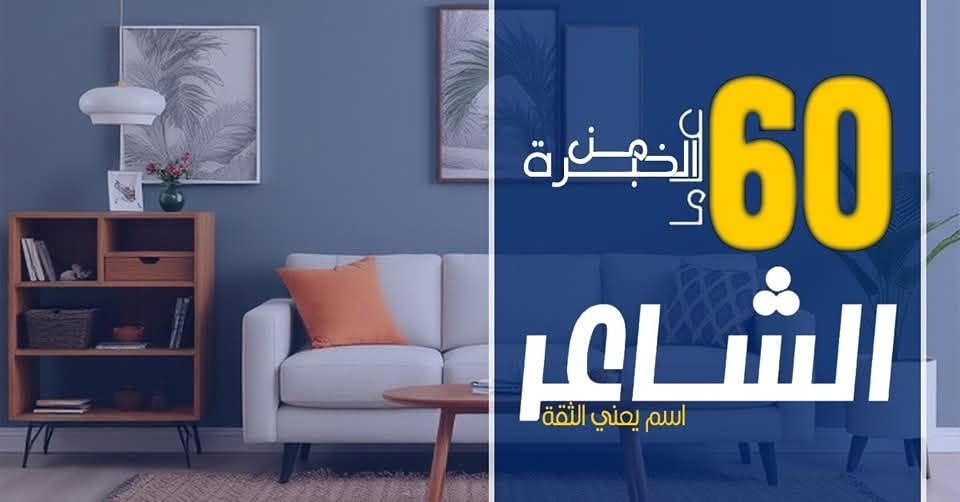 الشاعر للاثاث logo