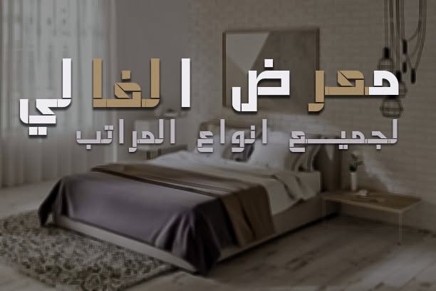 معرض الغالي للمراتب و للأدوات المنزلية و المفروشات logo