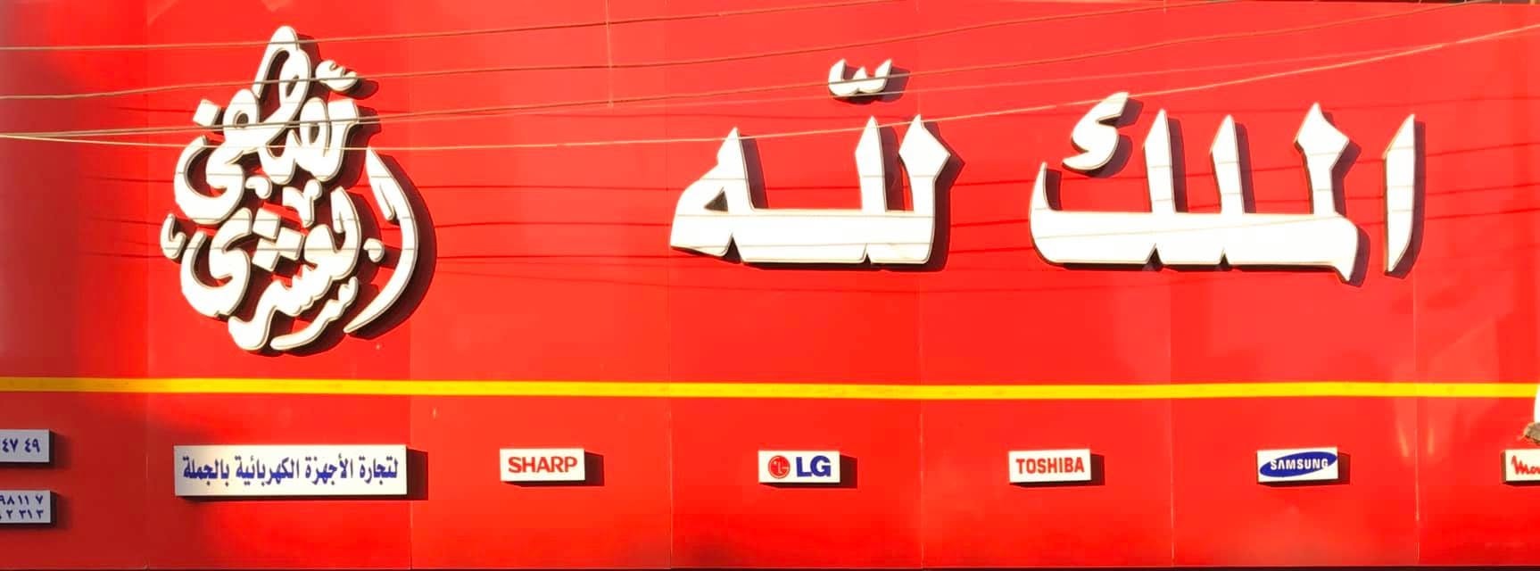 معرض الملك لله logo