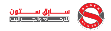 سابق ستون للرخام والجرانيت | Sabik Stone logo