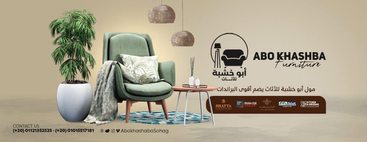 معرض ابو خشبة للأثاث - Abo khashapa furnitures logo