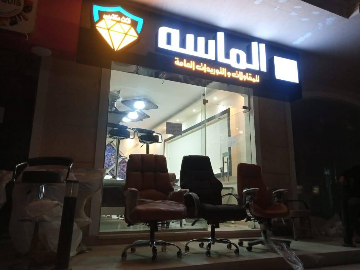 الماسة للاثاث المكتبي logo