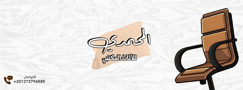 Elmohamady Furniture Showroom logo