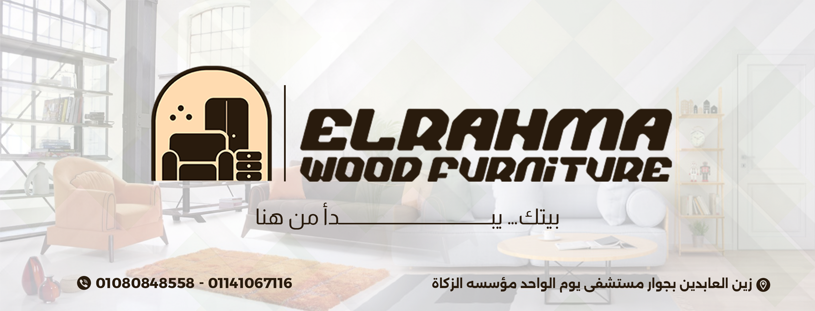 ورشة الرحمه لنجارة الاثاث logo