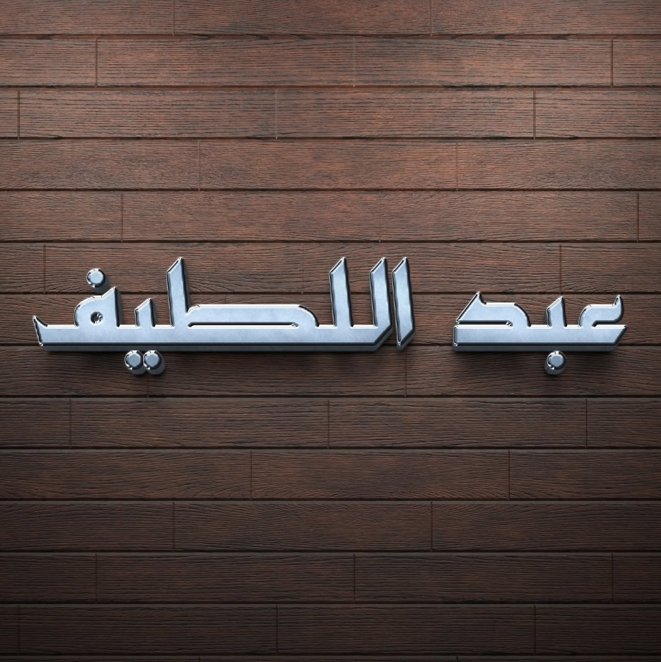 عبداللطيف للاثاث والاخشاب logo