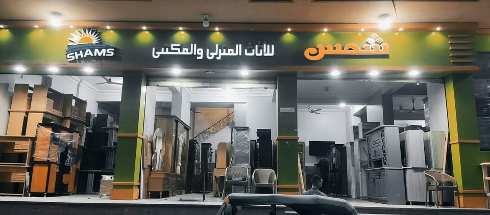معارض شمس للاثاث logo