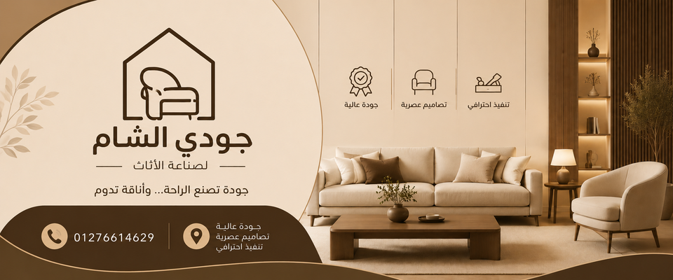 مصنع جودي الشام للأثاث المودرن logo