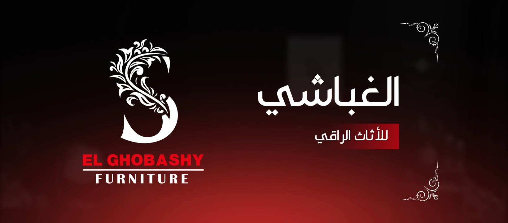 Samy Elghobashy furniture logo