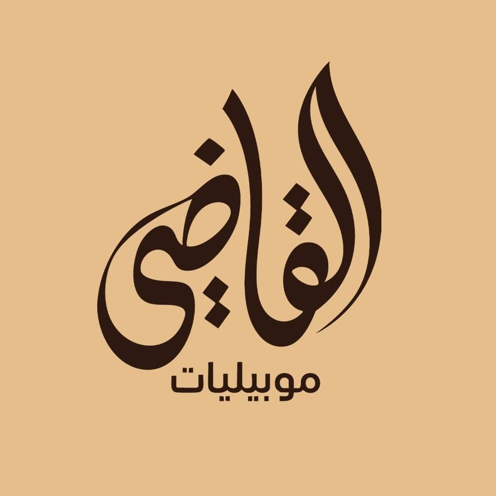 موبيليات القاضي - Elkady Furniture logo