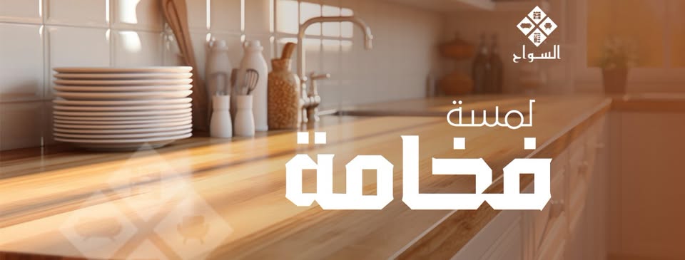 السواح للأثاث - Elsawah Furniture logo