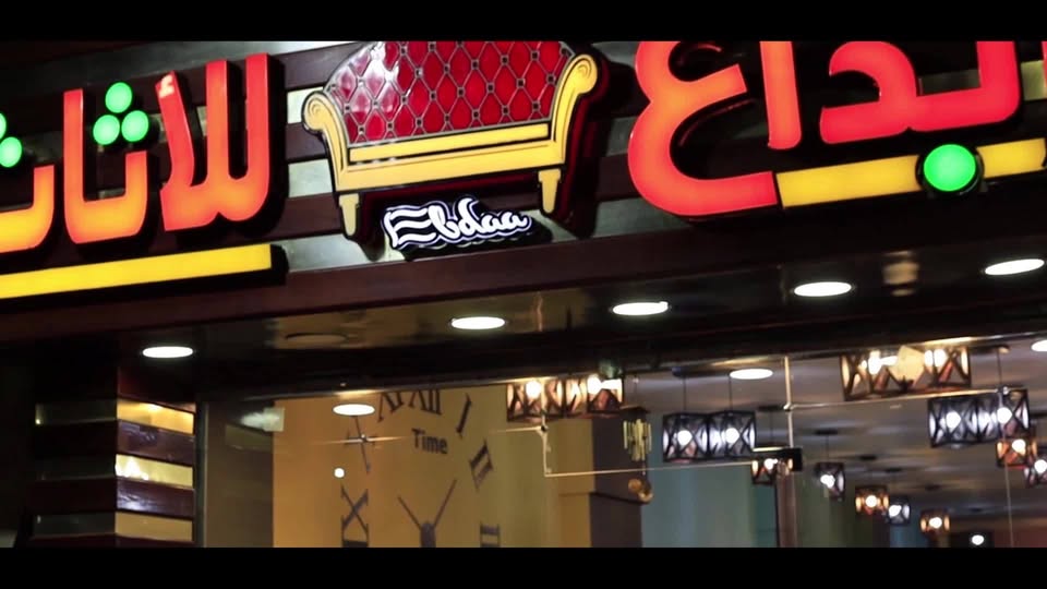 Ebdaa Modern Furniture(ابداع للاثاث) logo