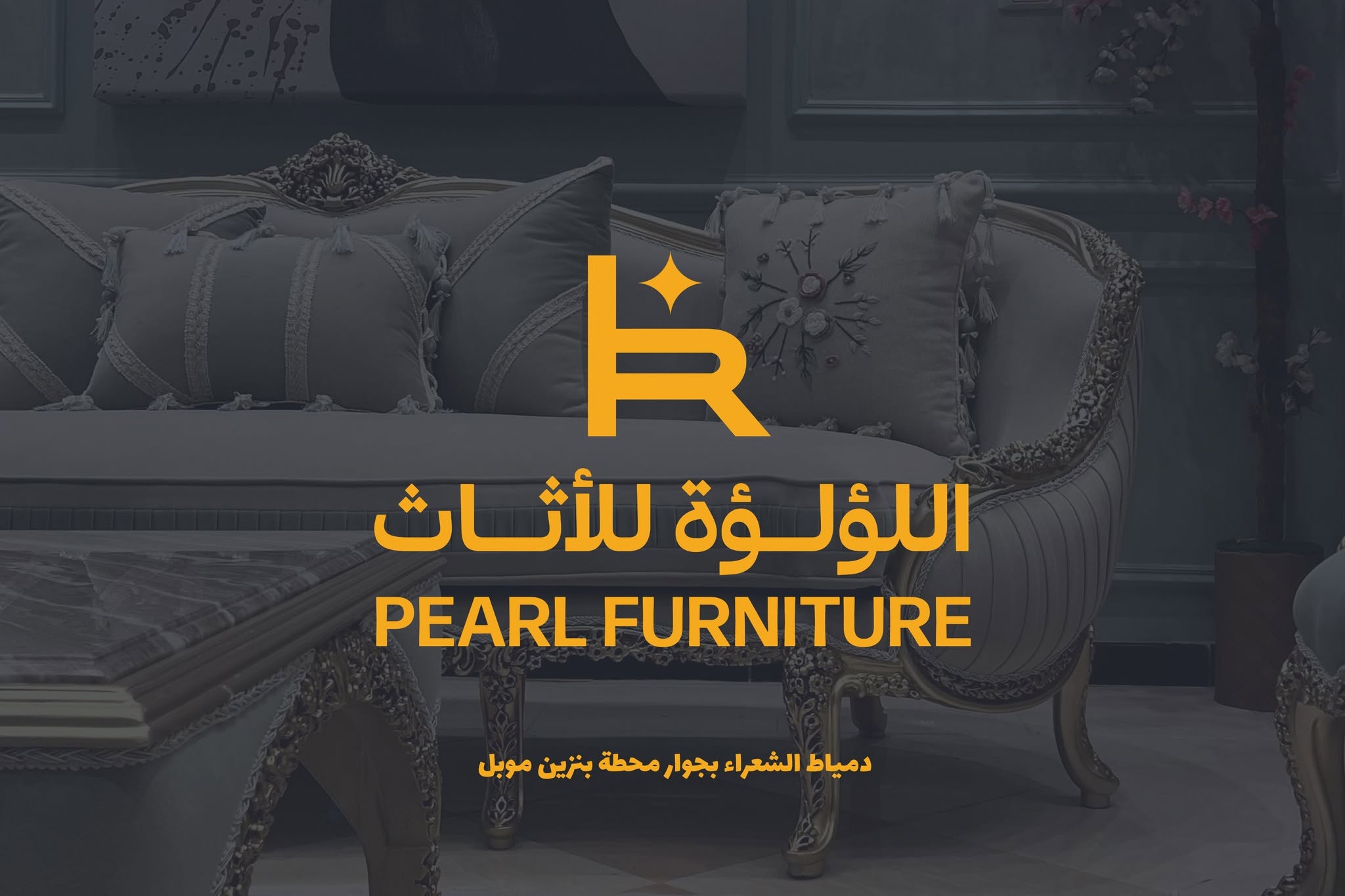 اللؤلؤة للأثاث - pearl furniture logo