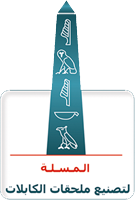 المسلة لمهمات الكابلات | El Massalla logo
