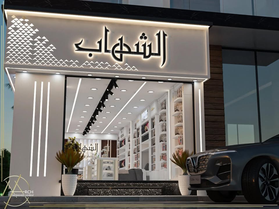 الشهاب للمفروشات logo