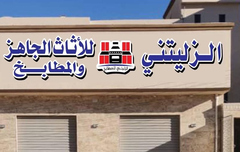 ورشة الحاج خالد الزليتني للاثاث logo