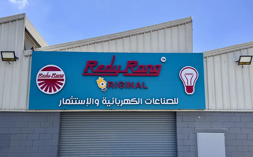 ريدي رونج | Redyrong logo