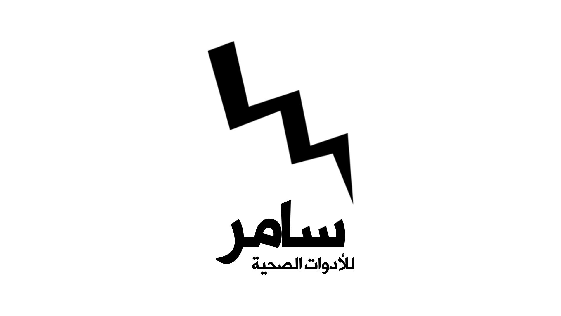 سامر للأدوات الصحية | El Samr Sanitary Ware logo