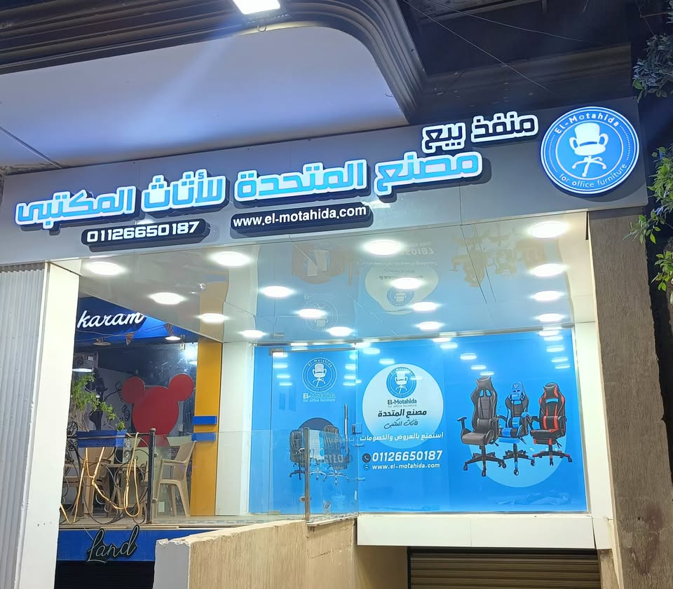 مصنع المتحدة للاثاث المكتبي-Elmotahida logo