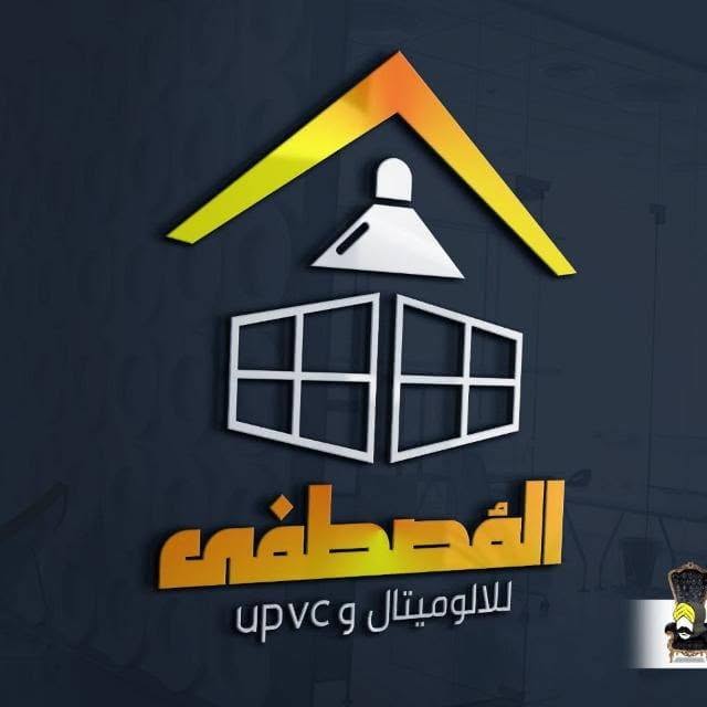 شركة المصطفي لأعمال الألوميتال وال UPVC logo