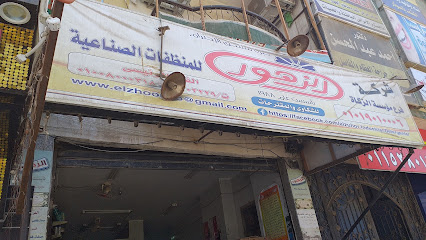 الزهور للمنظفات الصناعية