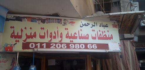 عباد الرحمن منظفات صناعية وأدوات منزلية