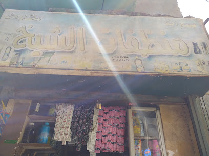 منظفات الشيخ